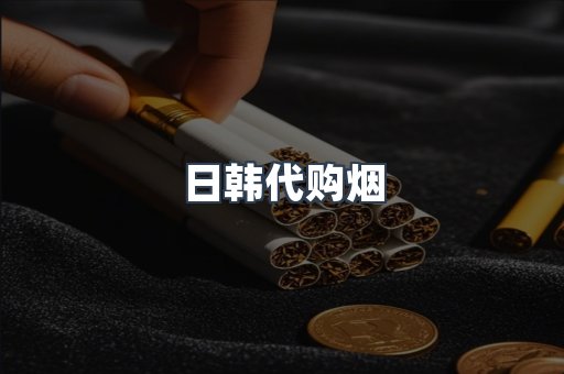 日韩代购烟